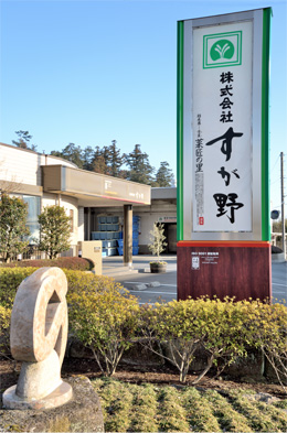 すが野本社の建物と看板の写真