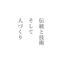 伝統と技術 そして 人づくり