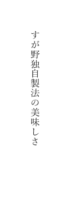 すが野独自製法のおいしさ