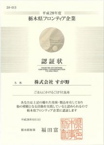 栃木県フロンティア企業 認証状